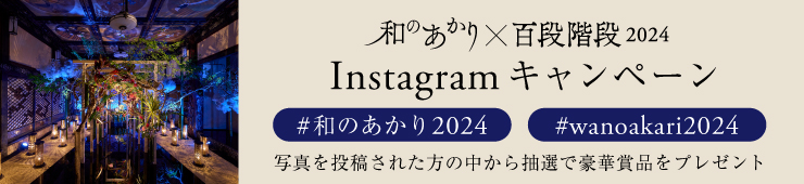 「和のあかり×百段階段2024」Instagramキャンペーン