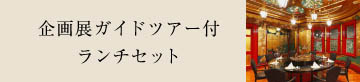 企画展ガイドツアー付ランチセット